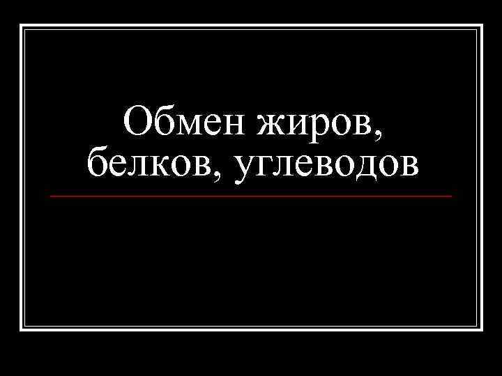 Обмен жиров, белков, углеводов 