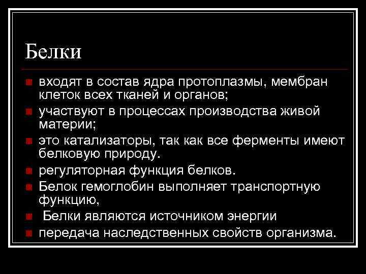 Белки n n n n входят в состав ядра протоплазмы, мембран клеток всех тканей