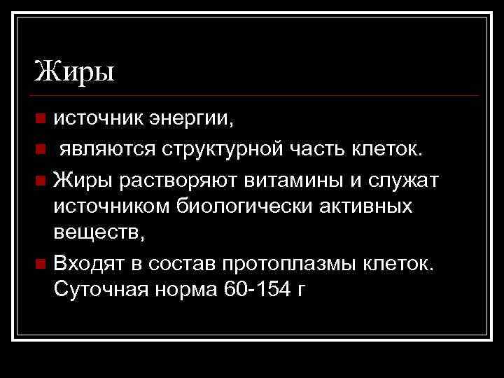Жиры источник энергии, n являются структурной часть клеток. n Жиры растворяют витамины и служат