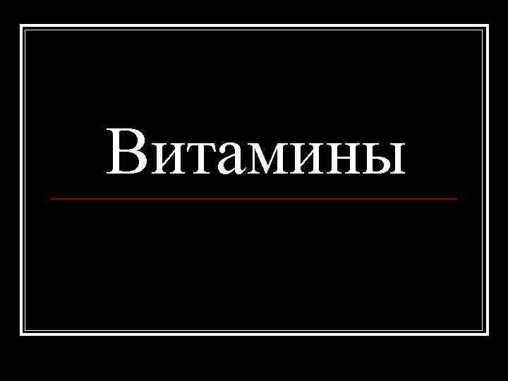 Витамины 