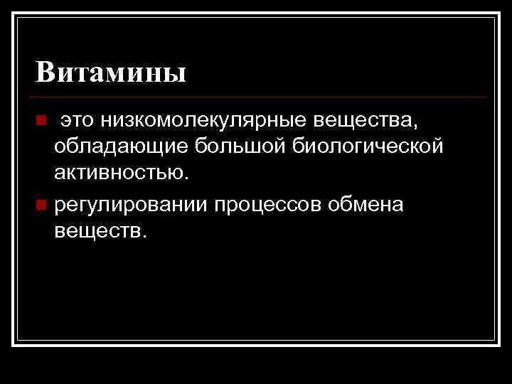 Витамины это низкомолекулярные вещества, обладающие большой биологической активностью. n регулировании процессов обмена веществ. n