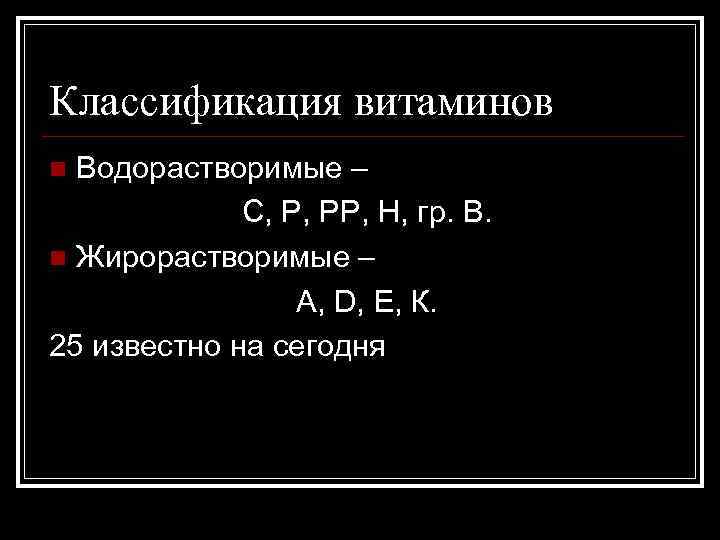 Классификация витаминов Водорастворимые – С, Р, РР, Н, гр. В. n Жирорастворимые – А,