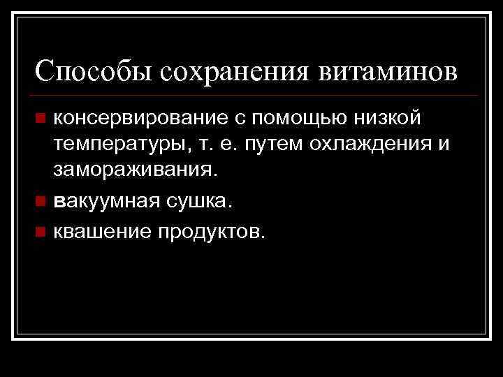 Способы сохранения витаминов консервирование с помощью низкой температуры, т. е. путем охлаждения и замораживания.