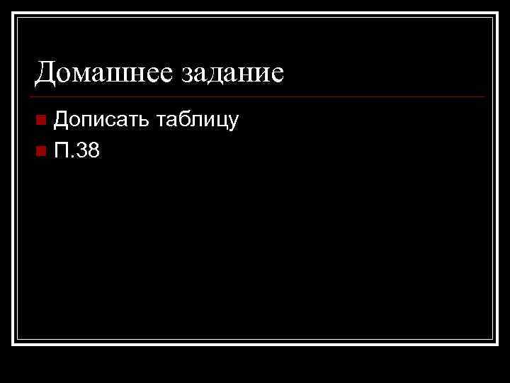 Домашнее задание Дописать таблицу n П. 38 n 