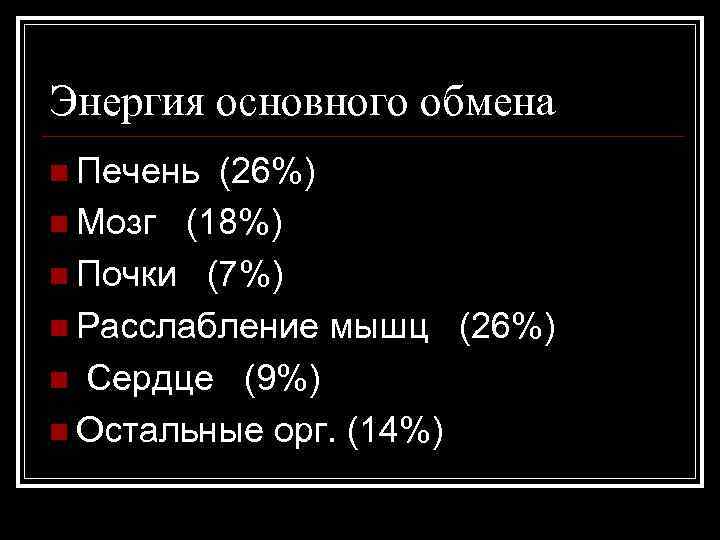 Энергия основного обмена n Печень (26%) n Мозг (18%) n Почки (7%) n Расслабление