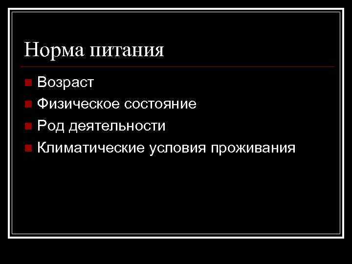 Норма питания Возраст n Физическое состояние n Род деятельности n Климатические условия проживания n