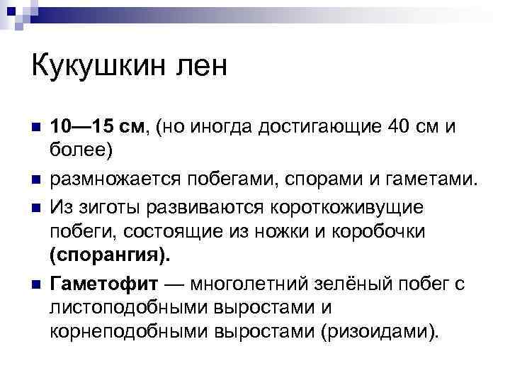 Кукушкин лен n n 10— 15 см, (но иногда достигающие 40 см и более)