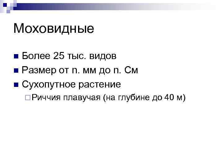 Моховидные Более 25 тыс. видов n Размер от n. мм до n. См n