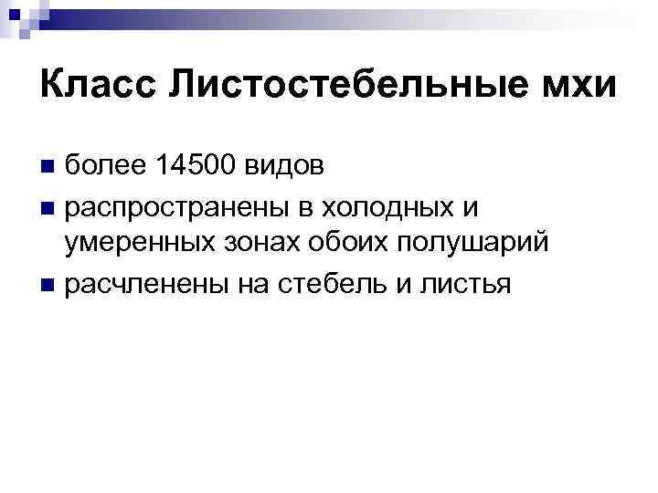 Класс Листостебельные мхи более 14500 видов n распространены в холодных и умеренных зонах обоих