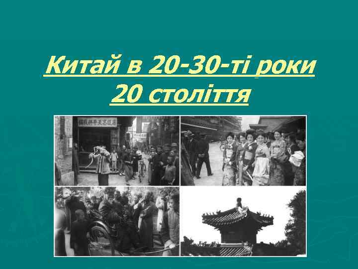 Презентация китай в первой половине 20 в