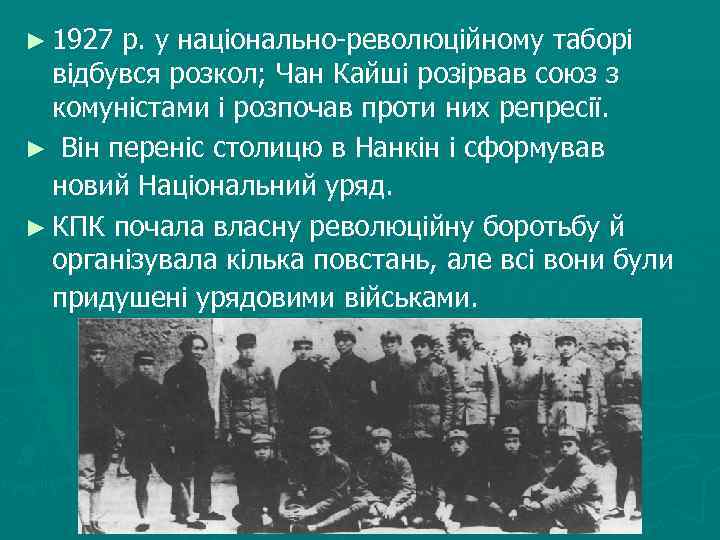 ► 1927 р. у національно-революційному таборі відбувся розкол; Чан Кайші розірвав союз з комуністами