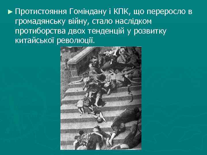 ► Протистояння Гоміндану і КПК, що переросло в громадянську війну, стало наслідком протиборства двох