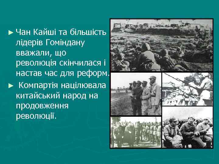 ► Чан Кайші та більшість лідерів Гоміндану вважали, що революція скінчилася і настав час