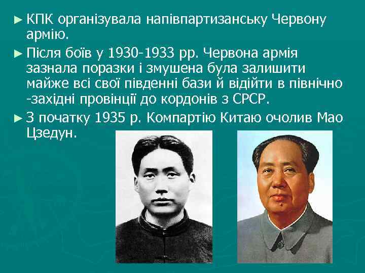 ► КПК організувала напівпартизанську Червону армію. ► Після боїв у 1930 -1933 рр. Червона