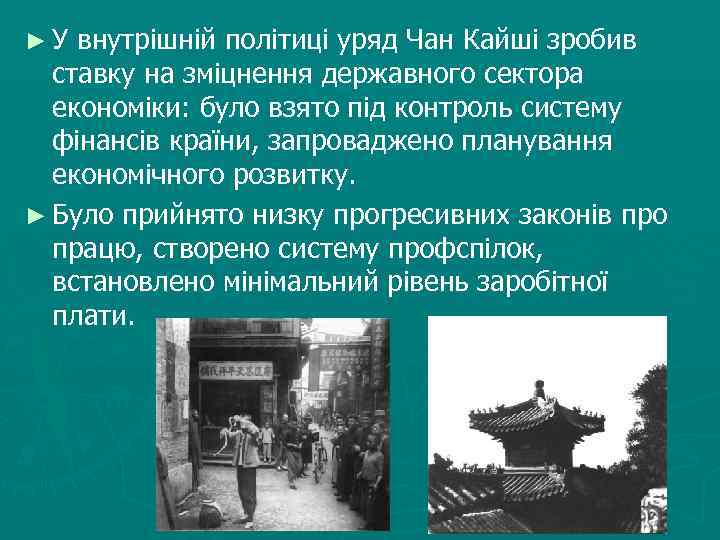 ► У внутрішній політиці уряд Чан Кайші зробив ставку на зміцнення державного сектора економіки: