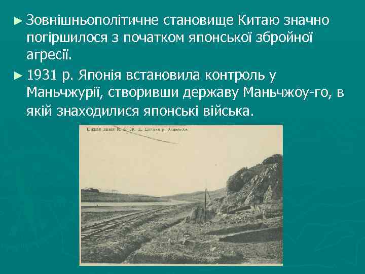 ► Зовнішньополітичне становище Китаю значно погіршилося з початком японської збройної агресії. ► 1931 р.