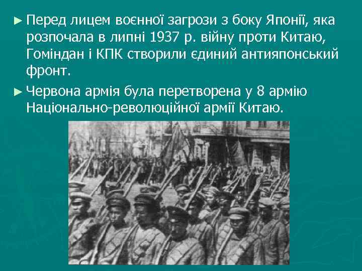► Перед лицем воєнної загрози з боку Японії, яка розпочала в липні 1937 р.