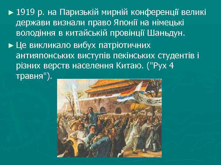► 1919 р. на Паризькій мирній конференції великі держави визнали право Японії на німецькі