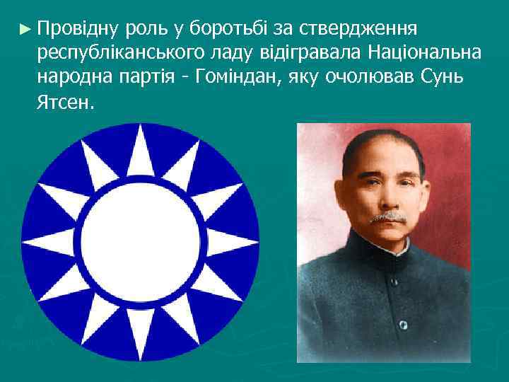 ► Провідну роль у боротьбі за ствердження республіканського ладу відігравала Національна народна партія -