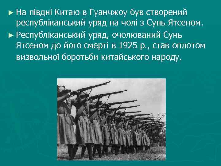 ► На півдні Китаю в Гуанчжоу був створений республіканський уряд на чолі з Сунь