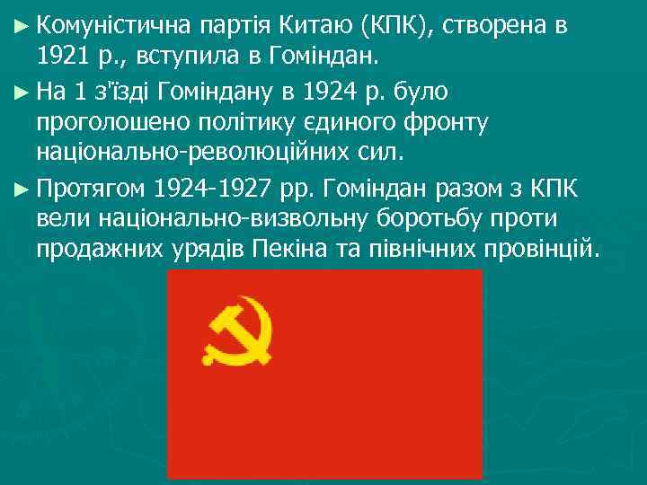 ► Комуністична партія Китаю (КПК), створена в 1921 р. , вступила в Гоміндан. ►
