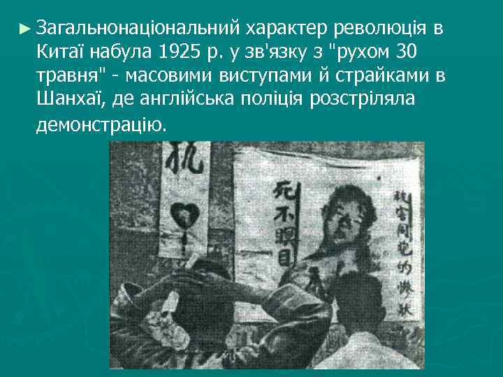 ► Загальнонаціональний характер революція в Китаї набула 1925 р. у зв'язку з 