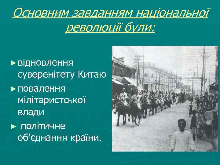 Основним завданням національної революції були: ► відновлення суверенітету Китаю ► повалення мілітаристської влади ►