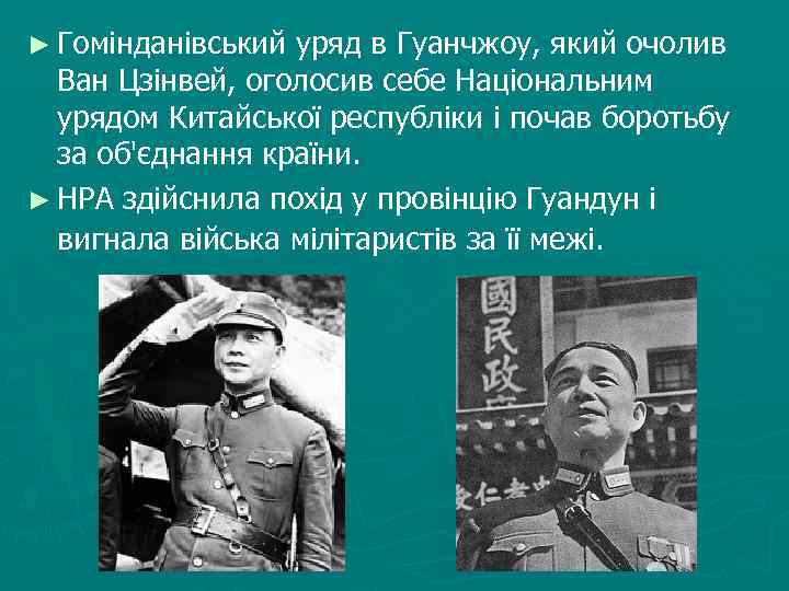 ► Гомінданівський уряд в Гуанчжоу, який очолив Ван Цзінвей, оголосив себе Національним урядом Китайської