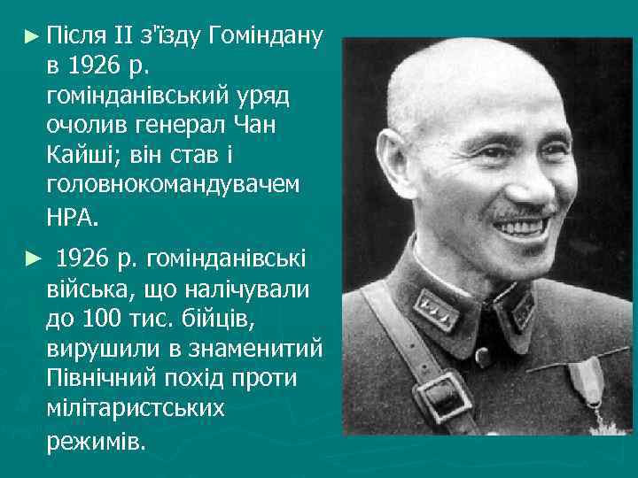 ► Після II з'їзду Гоміндану в 1926 р. гомінданівський уряд очолив генерал Чан Кайші;