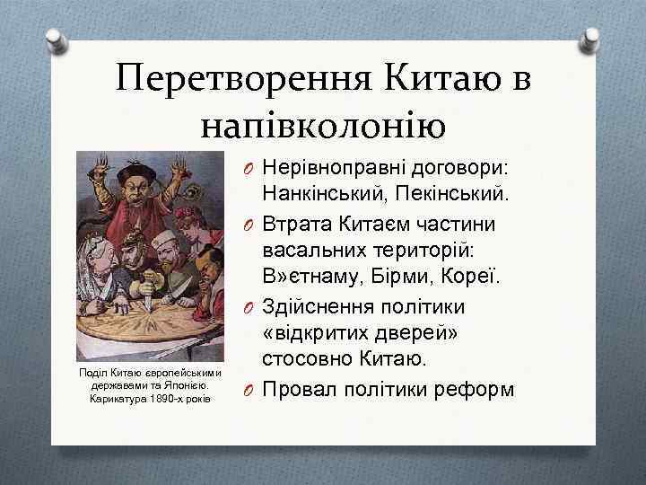 Перетворення Китаю в напівколонію O Нерівноправні договори: Поділ Китаю європейськими державами та Японією. Карикатура