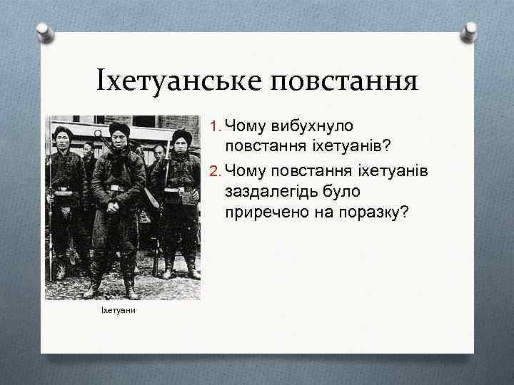 Іхетуанське повстання 1. Чому вибухнуло повстання іхетуанів? 2. Чому повстання іхетуанів заздалегідь було приречено