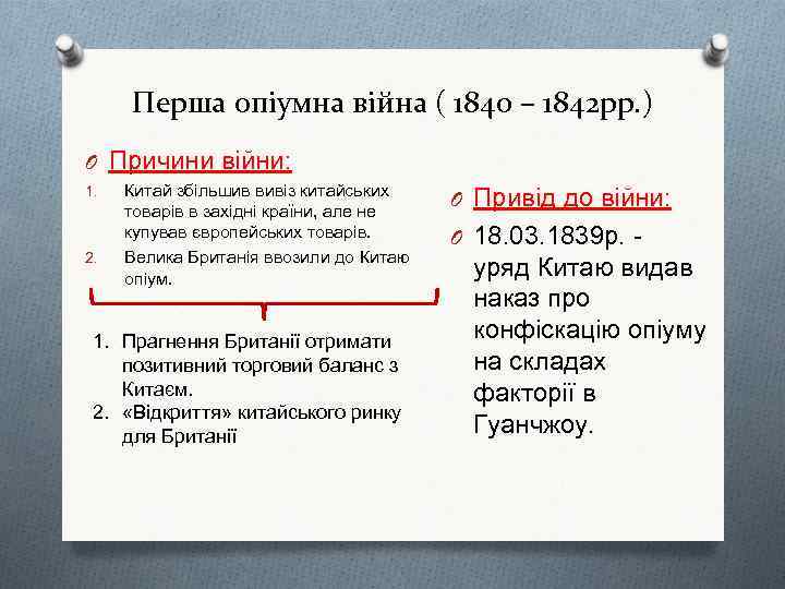 Перша опіумна війна ( 1840 – 1842 рр. ) O Причини війни: 1. 2.