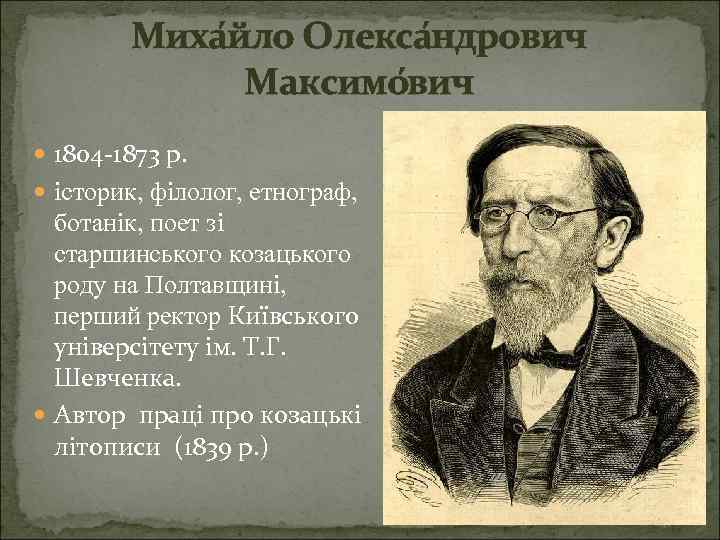 Миха йло Олекса ндрович Максимо вич 1804 -1873 р. історик, філолог, етнограф, ботанік, поет