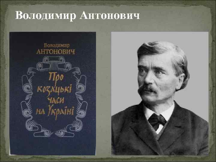 Володимир Антонович 