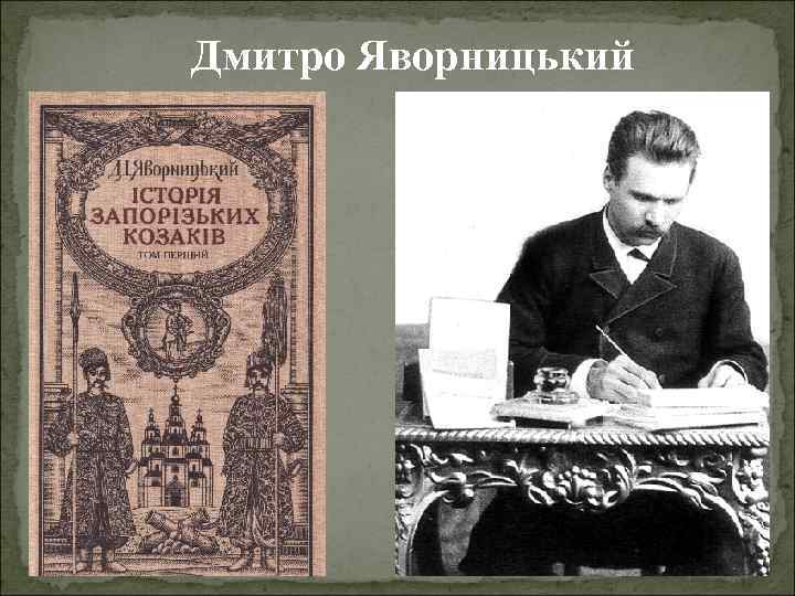 Дмитро Яворницький 