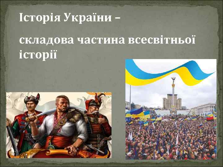 Історія України – складова частина всесвітньої історії 
