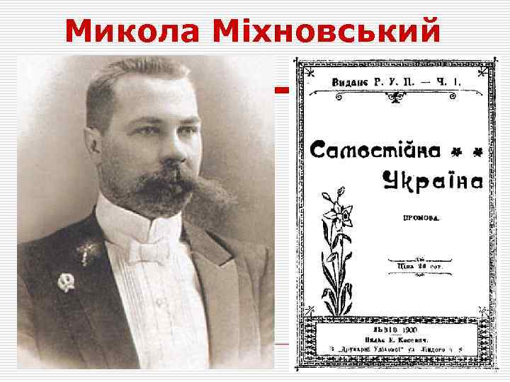 Микола Міхновський 