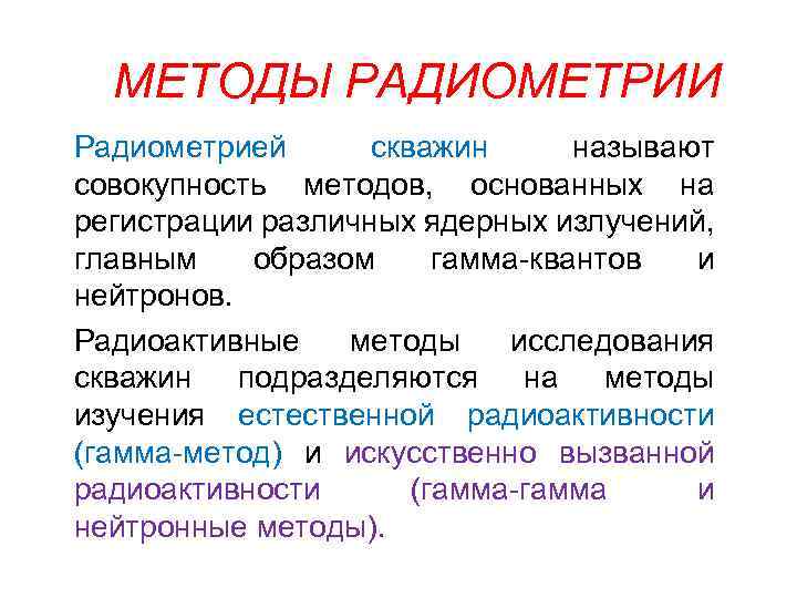 МЕТОДЫ РАДИОМЕТРИИ Радиометрией скважин называют совокупность методов, основанных на регистрации различных ядерных излучений, главным