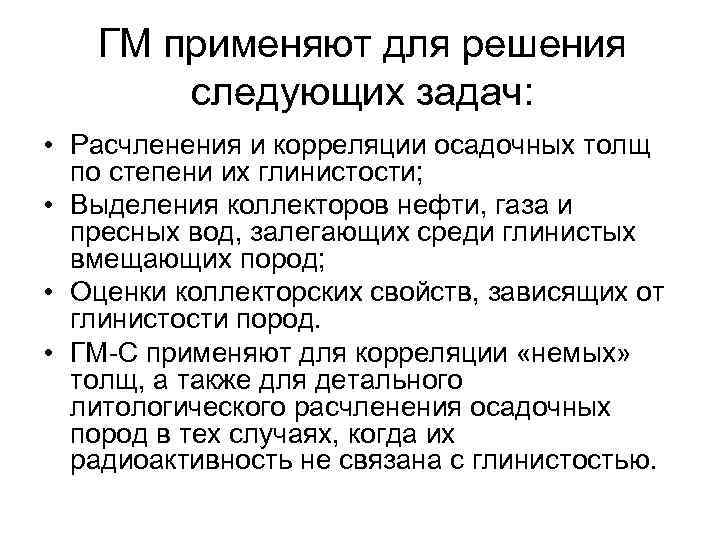 ГМ применяют для решения следующих задач: • Расчленения и корреляции осадочных толщ по степени