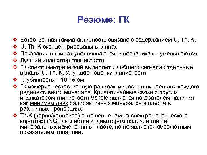 Резюме: ГК v v v Естественная гамма-активность связана с содержанием U, Th, K сконцентрированы