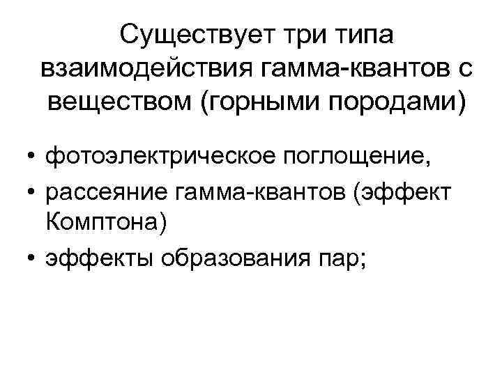 Существует три типа взаимодействия гамма-квантов с веществом (горными породами) • фотоэлектрическое поглощение, • рассеяние