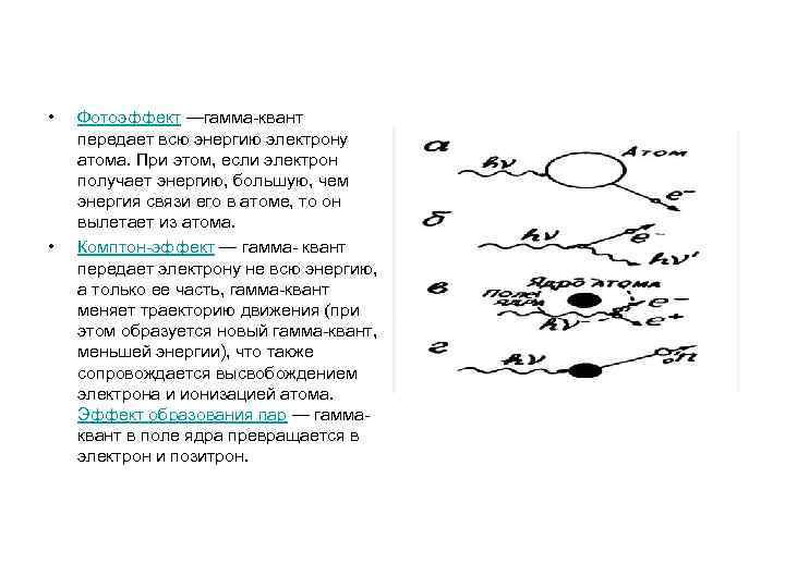  • • Фотоэффект —гамма-квант передает всю энергию электрону атома. При этом, если электрон