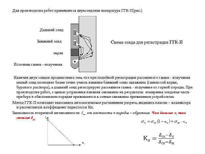 Для производства работ применяется двухзондовая аппаратура ГГК-П(рис. ) Дальний зонд Ближний зонд Схема зонда