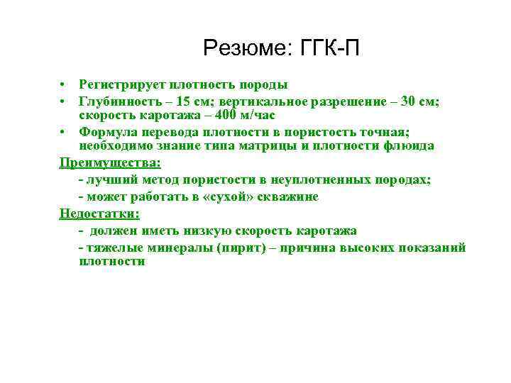 Резюме: ГГК-П • Регистрирует плотность породы • Глубинность – 15 см; вертикальное разрешение –