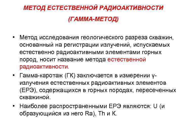 МЕТОД ЕСТЕСТВЕННОЙ РАДИОАКТИВНОСТИ (ГАММА-МЕТОД) • Метод исследования геологического разреза скважин, основанный на регистрации излучений,