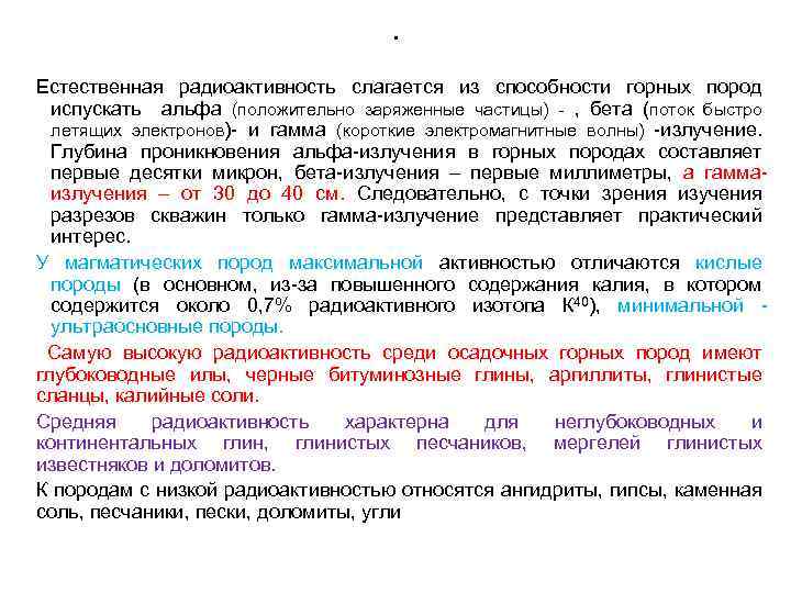 . Естественная радиоактивность слагается из способности горных пород испускать альфа (положительно заряженные частицы) -