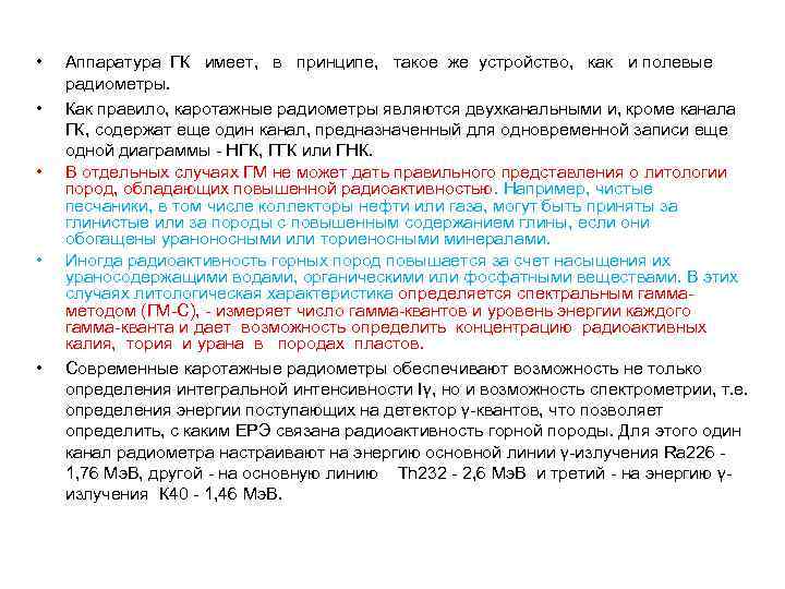  • • • Аппаратура ГК имеет, в принципе, такое же устройство, как и
