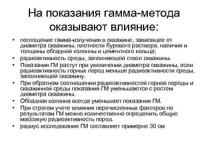 На показания гамма-метода оказывают влияние: • поглощение гамма-излучения в скважине, зависящее от диаметра скважины,