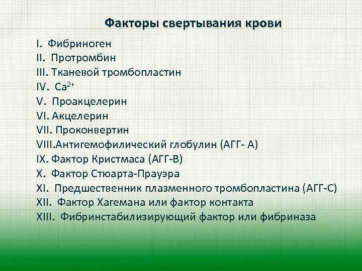  Факторы свертывания крови I. Фибриноген II. Протромбин III. Тканевой тромбопластин IV. Са 2+