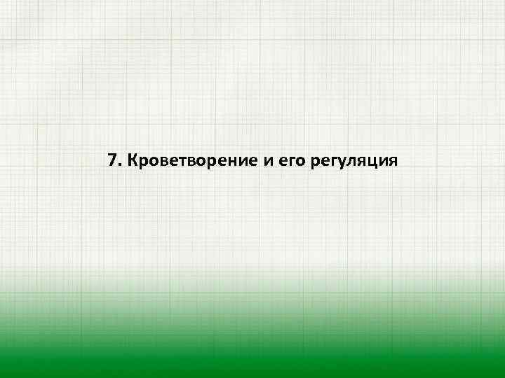 7. Кроветворение и его регуляция 